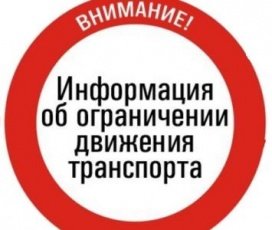 Временное ограничение движения в центре города 3 июня 