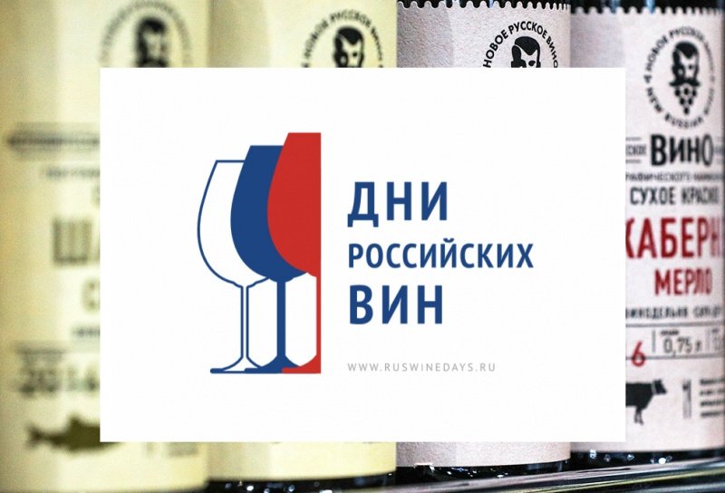 «Дни российских вин»