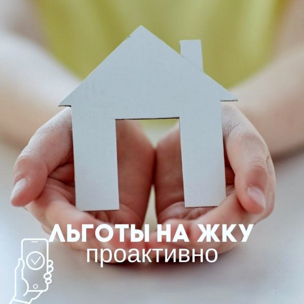 В Подмосковье льготы на ЖКУ будут оформляться проактивно