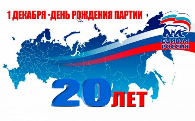 20 лет партии «Единая Россия»