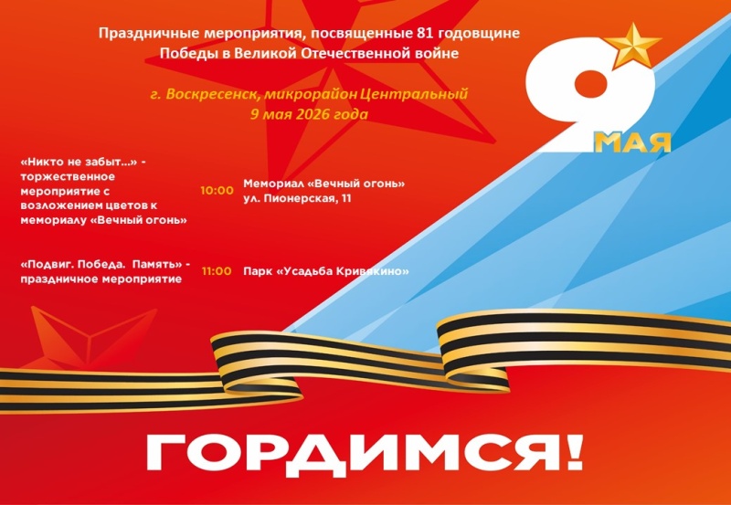 Воскресенск готовится к празднованию Дня Победы в Великой Отечественной войне