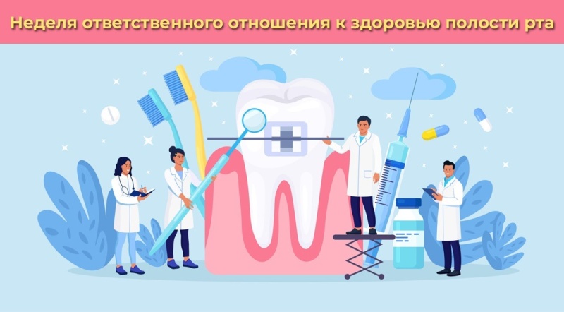 Неделя ответственного отношения к здоровью полости рта - с 5 по 11 февраля (в честь Дня стоматолога 9 февраля)