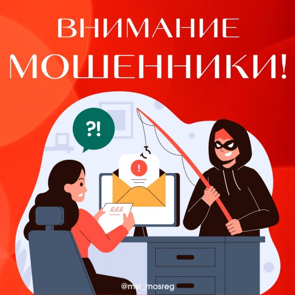 Осторожно: мошенники!