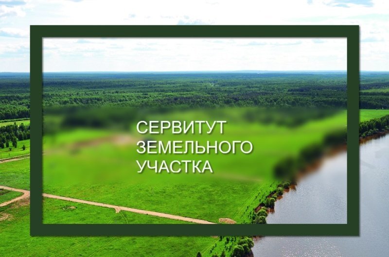 Об установлении публичного сервитута 