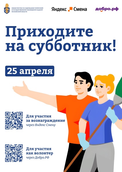 25 апреля в городском округе Воскресенск состоится общеобластной субботник
