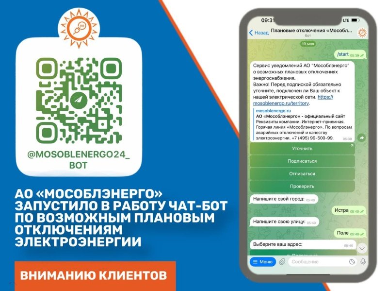 АО «Мособлэнерго» запустило в работу чат-бот в Telegram по возможным плановым отключениям электроэнергии 
