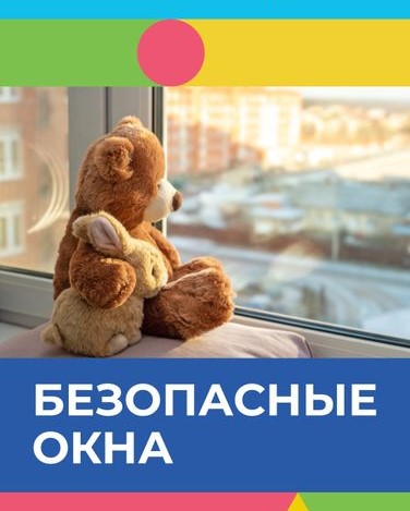 Не оставляйте детей у открытого окна! 