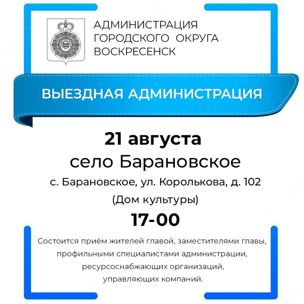 Выездная администрация пройдёт в селе Барановское городского округа Воскресенск 