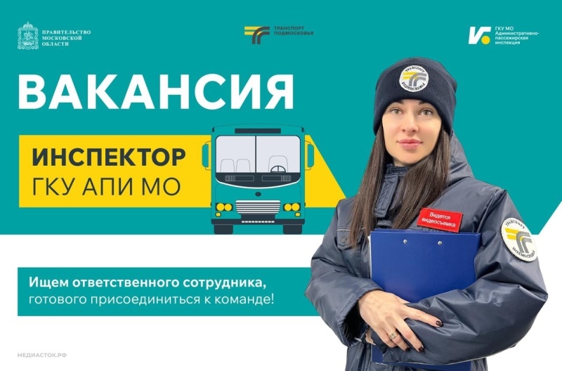 Административно-пассажирская инспекция приглашает на работу 