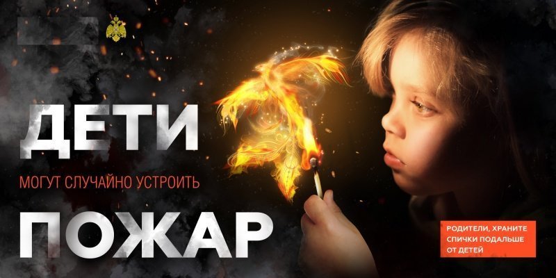 Детская шалость с огнем – частая причина пожаров