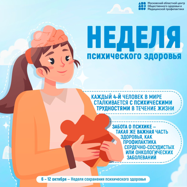 Всемирный день психического здоровья 10 октября
