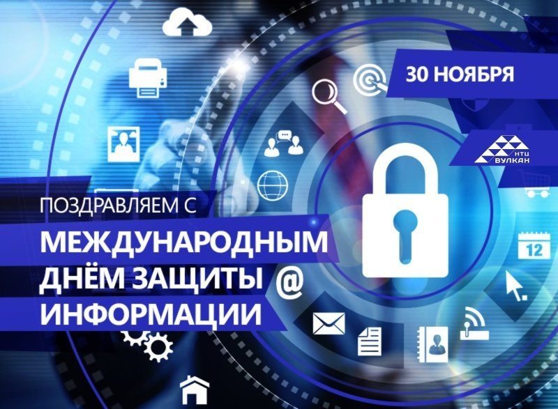 30 ноября – Международный день защиты информации