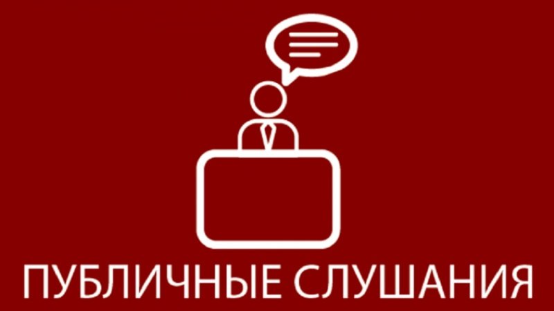 КСП городского округа Воскресенск на публичных слушаниях 