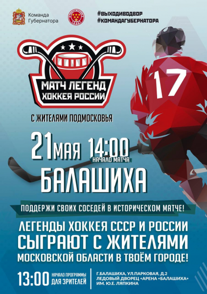 Продолжение следует: «Легенды хоккея» сыграют в Балашихе ещё один матч с жителями Подмосковья