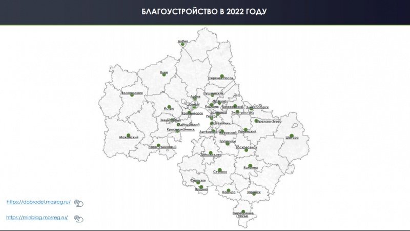 В Подмосковье запустили интерактивную карту объектов благоустройства на 2022 год