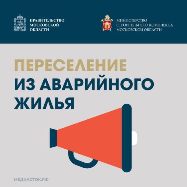 В городском округе Воскресенск построят новый дом для переселенцев из аварийного жилья