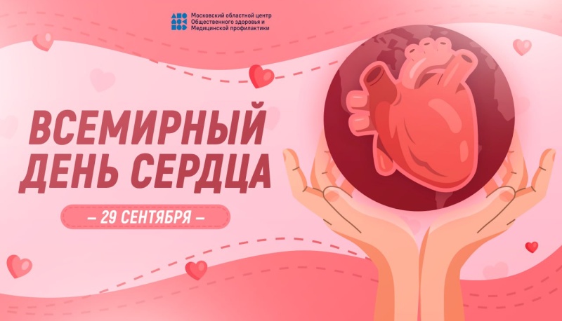 Всемирный день сердца 