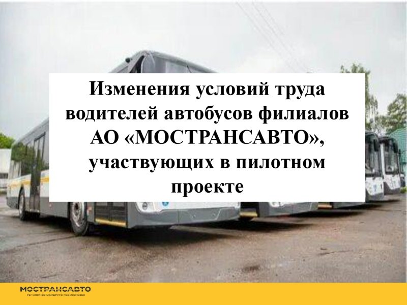 Мострансавто информирует 