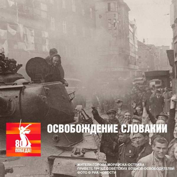 5 мая 1945 года завершились Моравско-Остравская и Братиславско-Брновская операции – предпоследние в победном мае