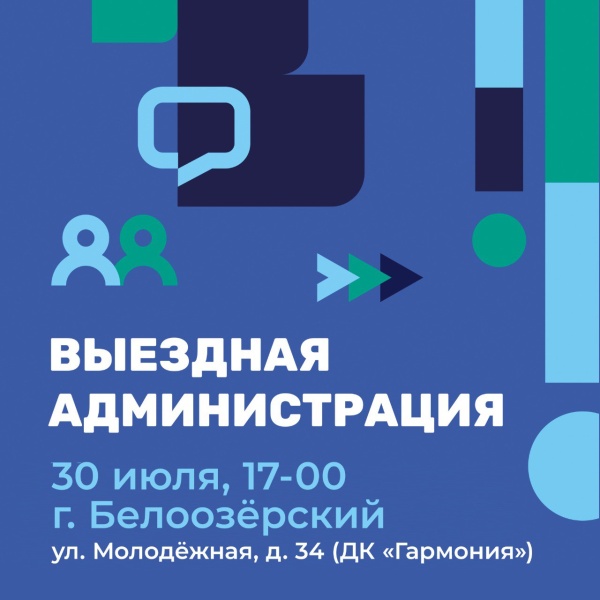 Выездная администрация состоится в городе Белоозерский