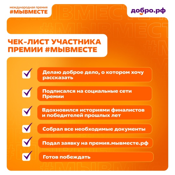 Продолжается приём заявок на Международную премию #МЫВМЕСТЕ 