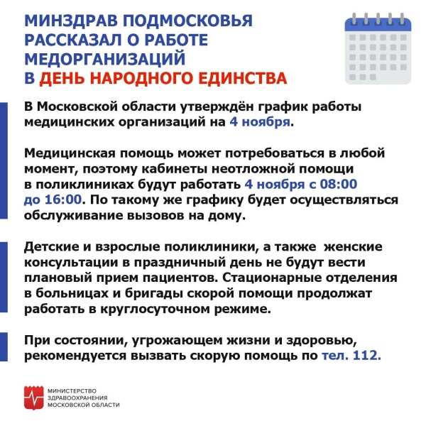 Как работают медицинские учреждения Подмосковья в День народного единства?