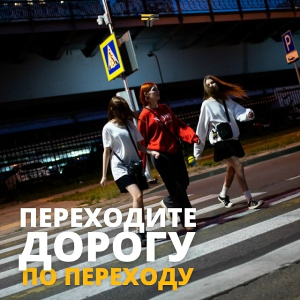 Переходите дорогу по переходу