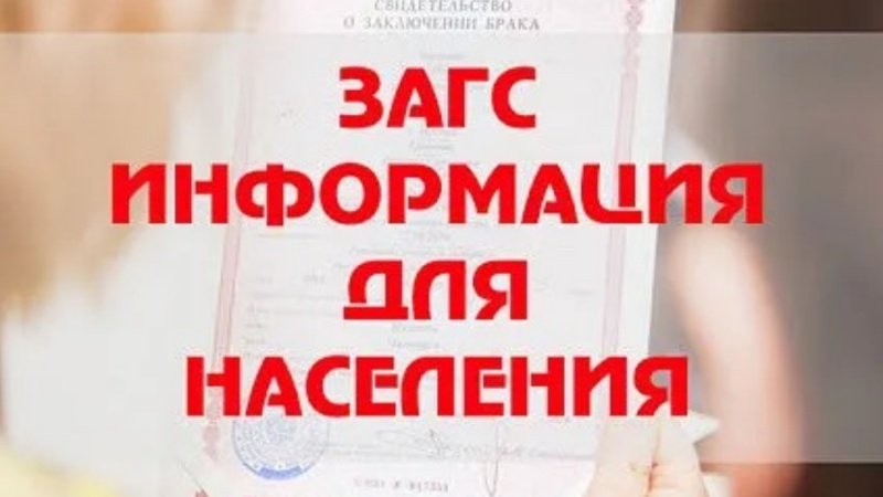 Отдел ЗАГС по городскому округу Воскресенск сообщает