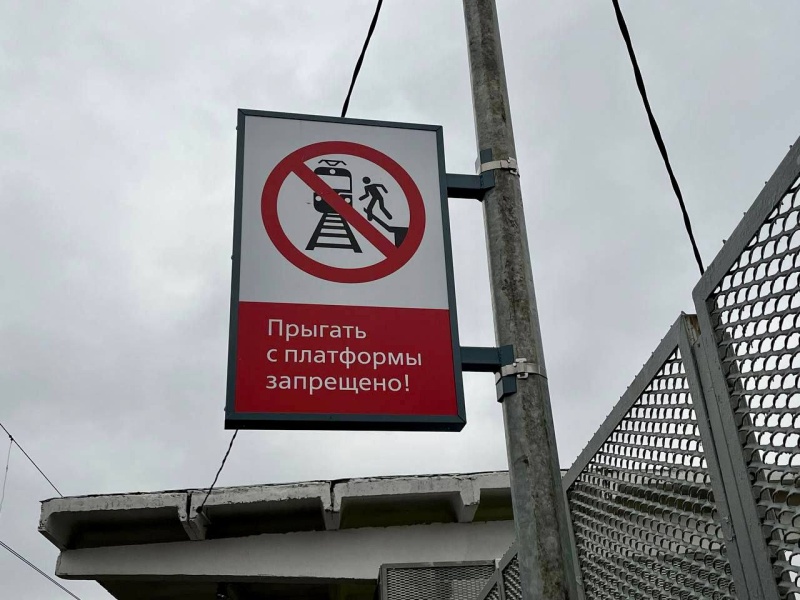 О безопасности на железной дороге 