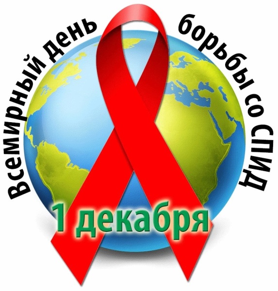 1 декабря Всемирный день борьбы со СПИДом 