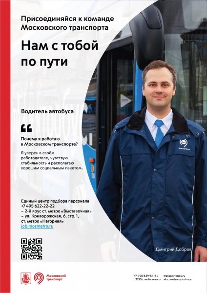 Присоединяйтесь к команде Московского транспорта