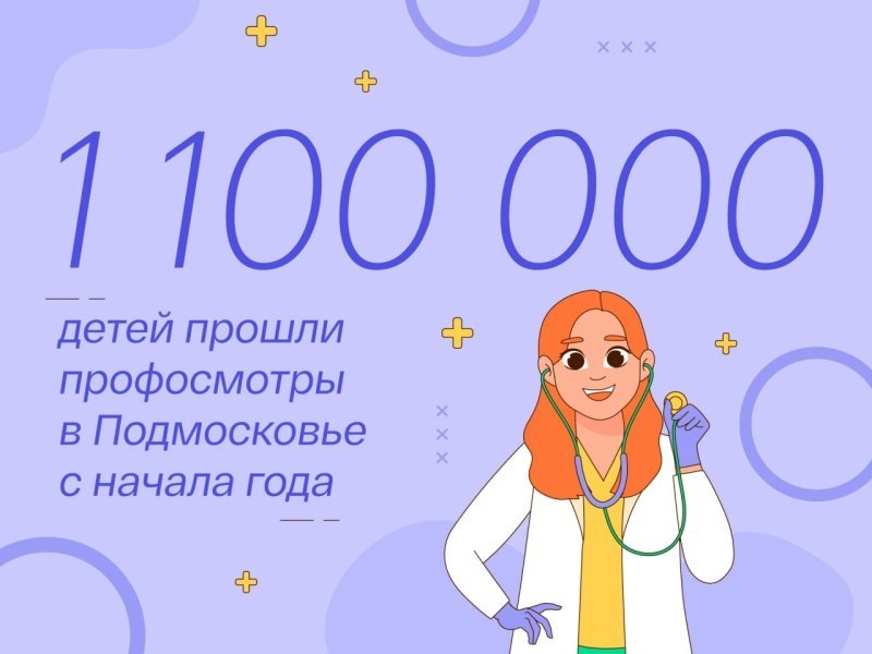Более миллиона детей прошли профилактические осмотры в Подмосковье в этом году