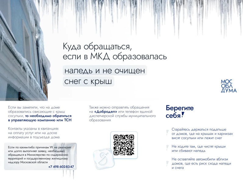 Осторожно: возможен сход наледи и снега!