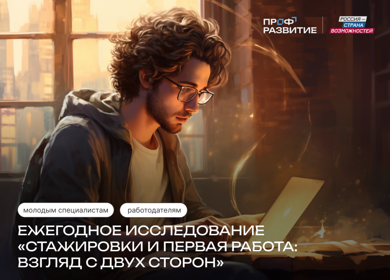 Стартовало Всероссийское исследование об успешном начале карьеры в 2026 году