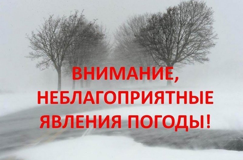 О неблагоприятных метеоусловиях