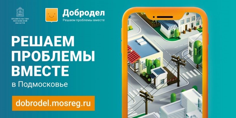 1,7 млн проблем жителей Подмосковья решены через портал «Добродел»