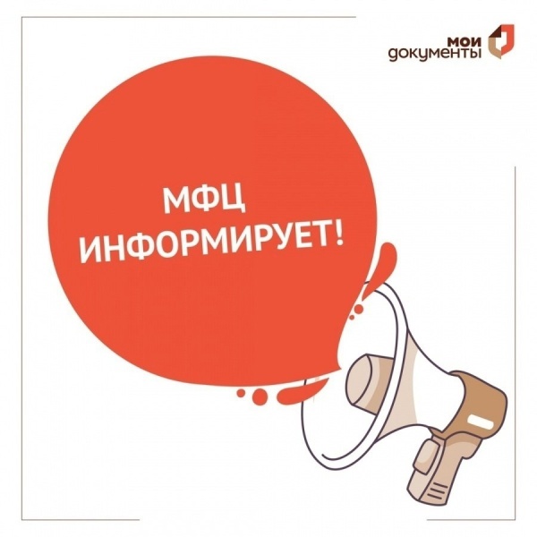 МФЦ городского округа Воскресенск  информирует 