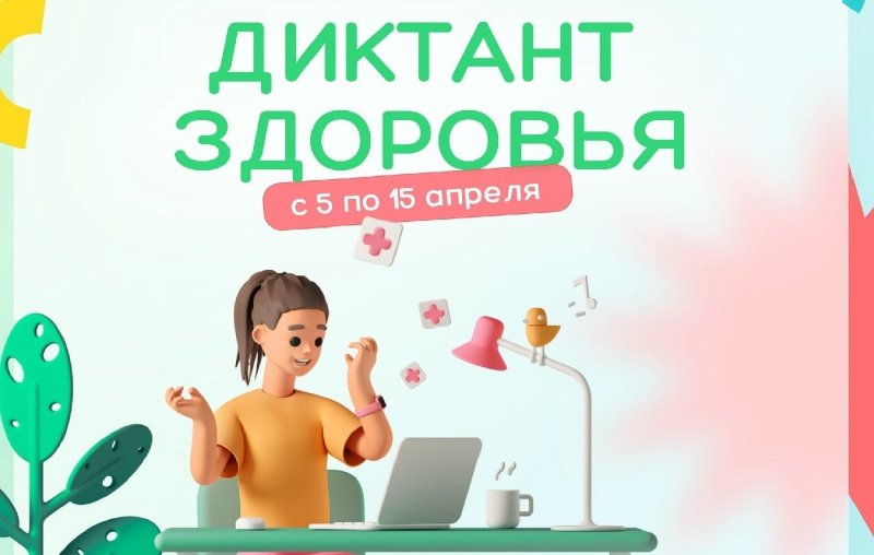 Всероссийский «Диктант здоровья» пройдет при поддержке Роспотребнадзора