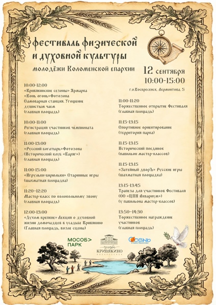 В парке Воскресенска пройдёт фестиваль физической и духовной культуры молодежи Коломенской епархии