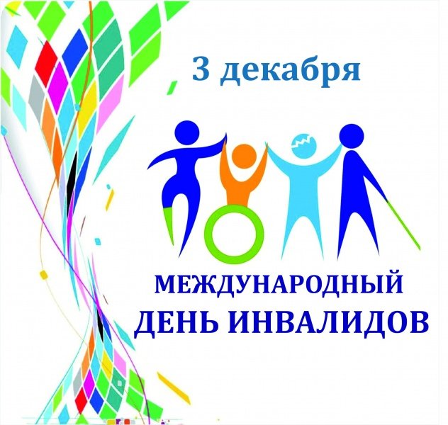 3 декабря – Международный день инвалидов 