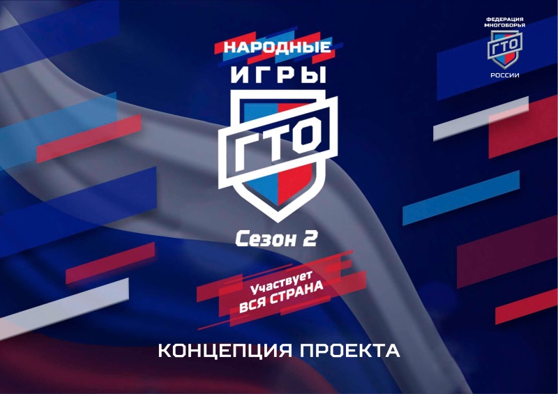 Воскресенцев приглашают принять участие в онлайн-соревнованиях «Народные Игры ГТО»
