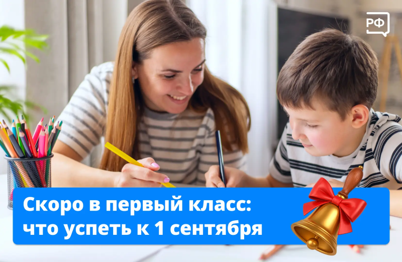 До начала учебного года всего полтора месяца
