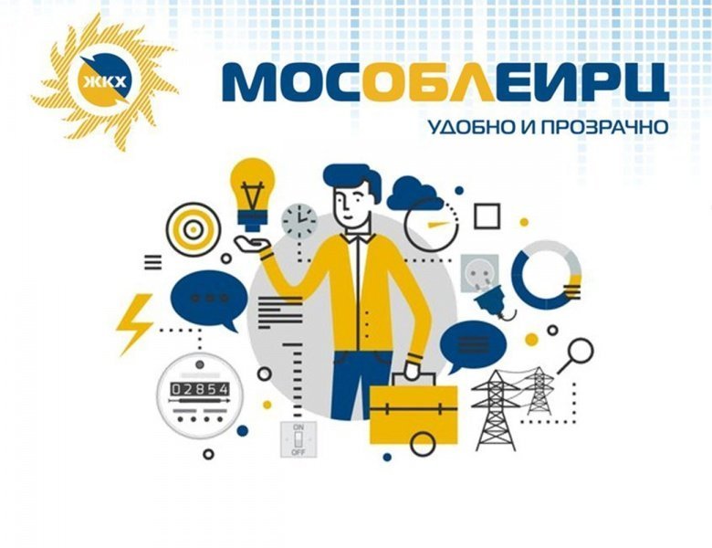 МосОблЕИРЦ разъясняет
