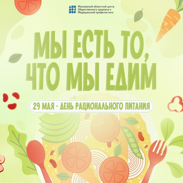 29 мая отмечается Всемирный день здорового пищеварения