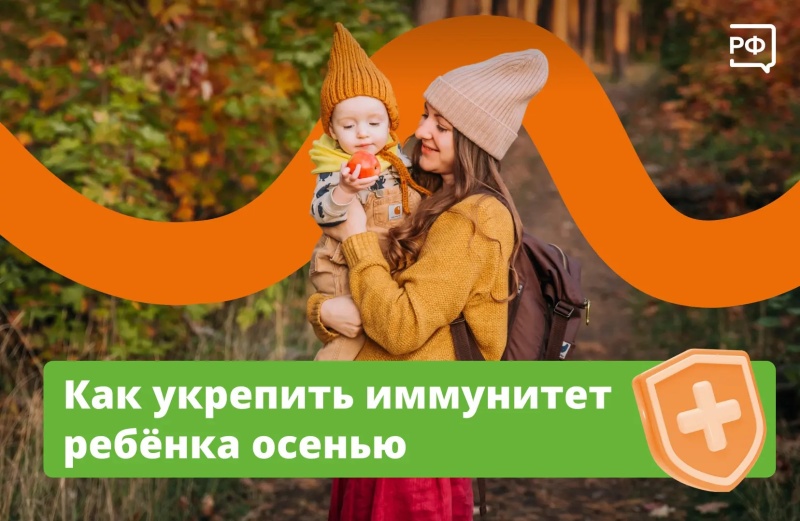 Как укрепить иммунитет ребёнку осенью