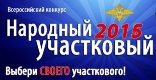 Конкурс "Народный участковый 2016"