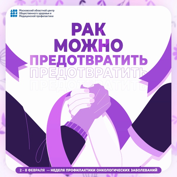 Неделя профилактики онкологических заболеваний в 2026 году