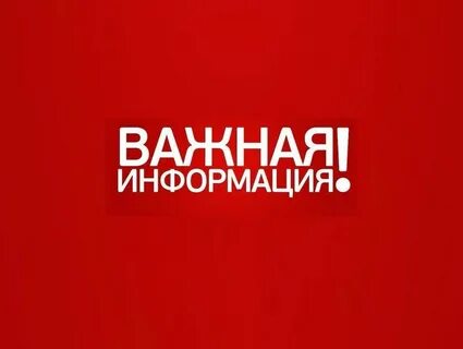Важная информация! 