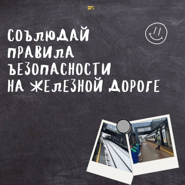 Соблюдайте правила безопасности на железной дороге! 