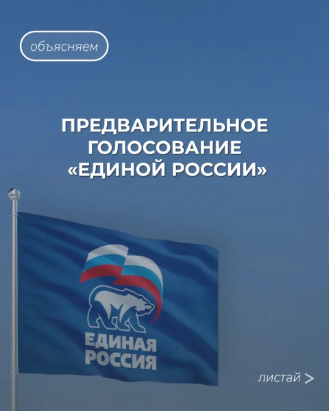 "Единая Россия" Воскресенска продолжает регистрацию кандидатов на предварительное голосование до конца апреля